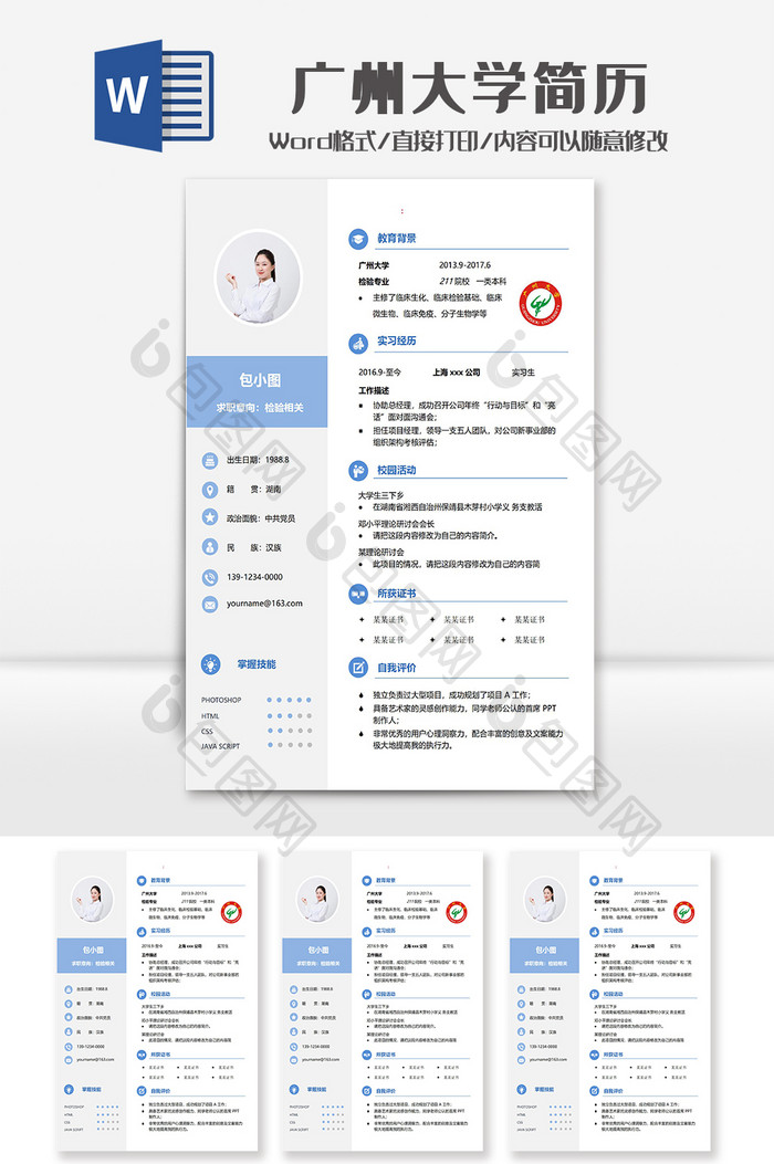 蓝色简洁广州大学学院简历Word模板