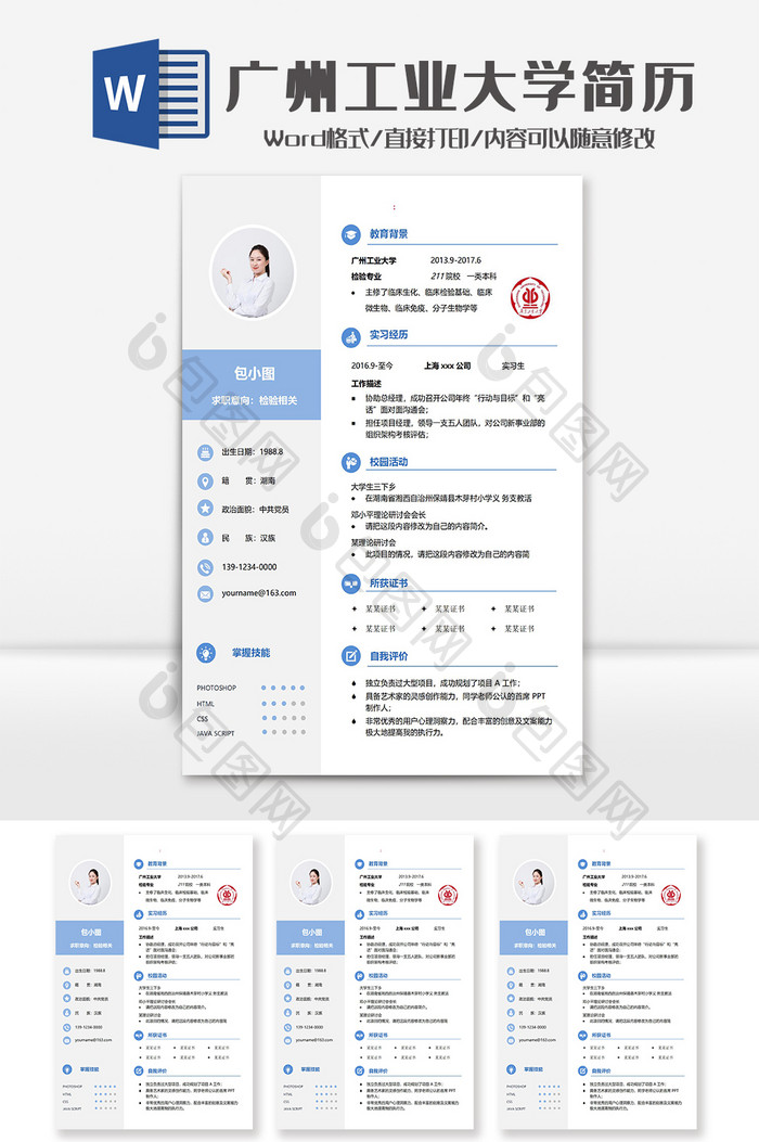 蓝色简洁广州工业大学学院简历Word模板
