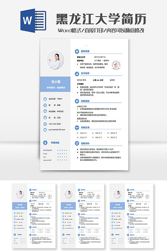 蓝色简洁黑龙江大学学院简历Word模板图片