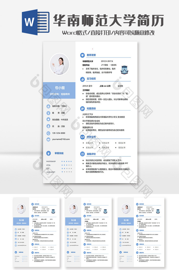 蓝色简洁华南师范大学学院简历Word模板