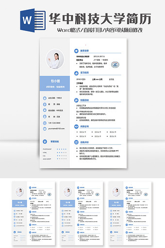 蓝色简洁华中科技大学学院简历Word模板