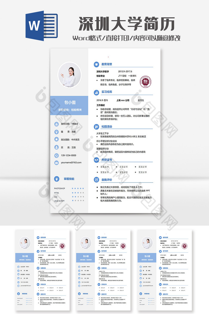 蓝色简洁深圳大学学院简历Word模板图片图片