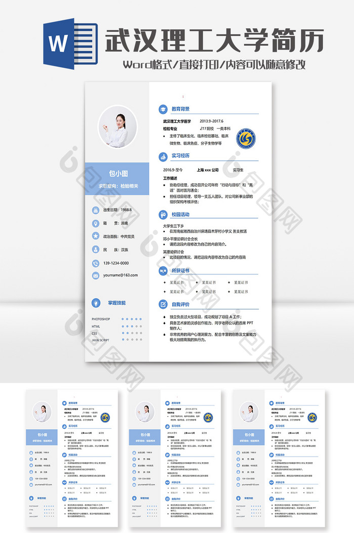 蓝色简洁武汉理工大学学院简历Word模板