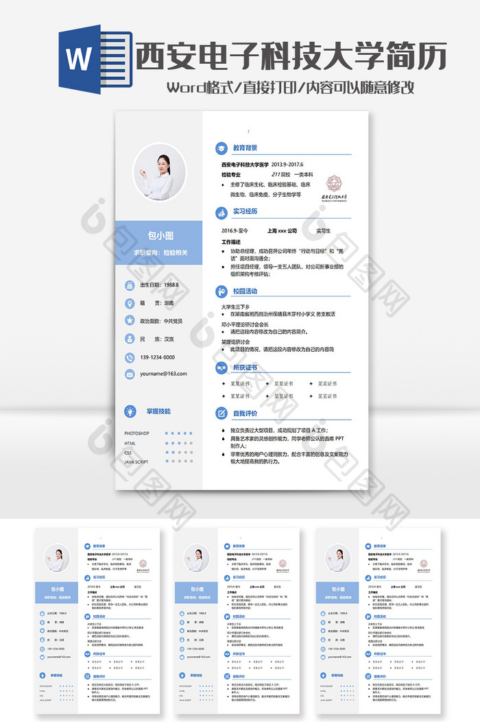 蓝色简洁西安电子科技大学学院简历Word