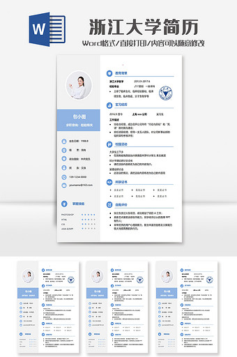 蓝色简洁浙江大学学院简历Word模板图片