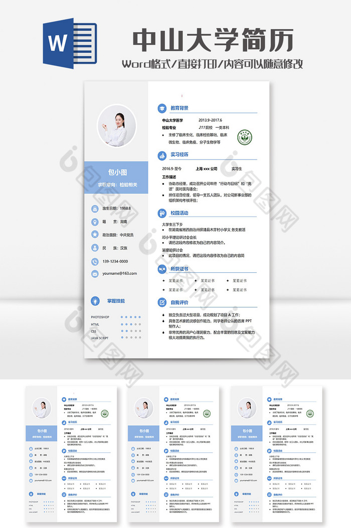 蓝色简洁中山大学学院简历Word模板图片图片