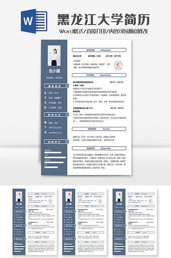 蓝色黑龙江大学学院简历Word模板图片