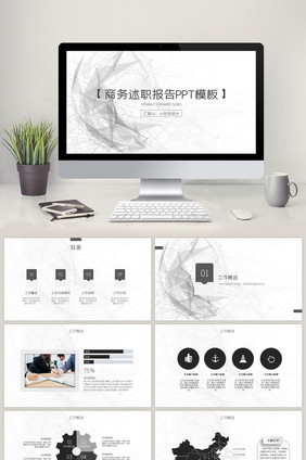 黑白灰简约商务述职报告总结PPT模板