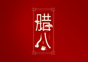 腊八节创意艺术字