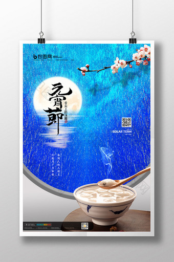 简约传统节日元宵节舌尖上的汤圆海报图片