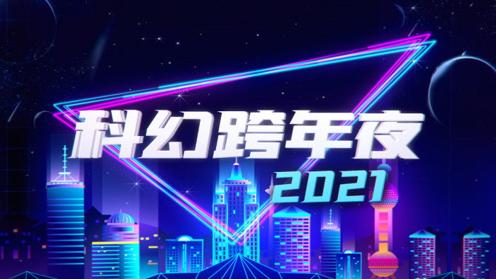 2021科幻城市天际线跨年夜ae模板