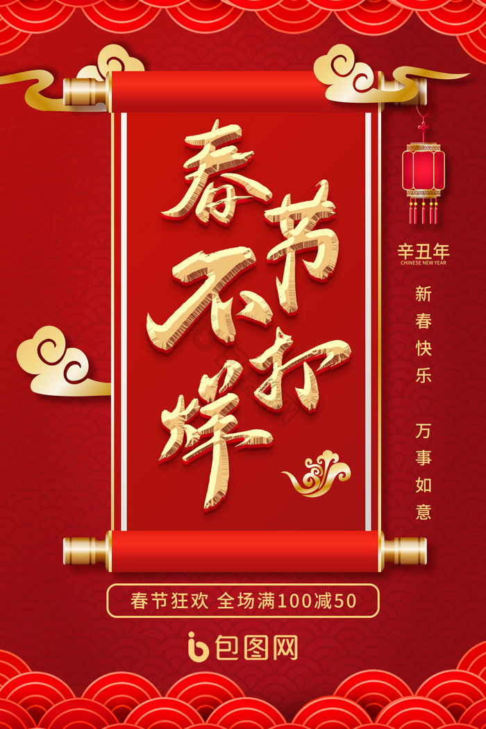 不打烊电商海报模板下载c4d春节不打烊电商海报场景模板下载春节不