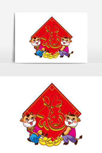 牛年年画福字元素