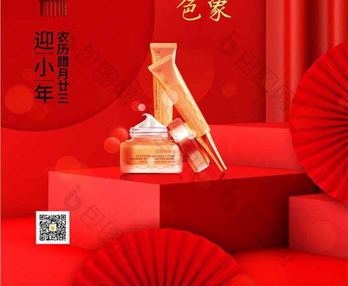 红色喜庆迎小年美妆促销宣传海报设计