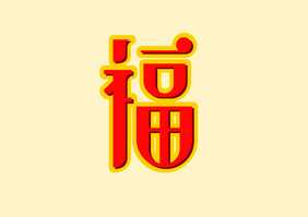 福字福气新年祝福红色创意艺术字