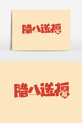 腊八送福原创手写腊八节文案传统节日腊八