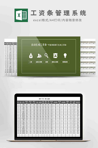 工资条管理系统Excel模板图片