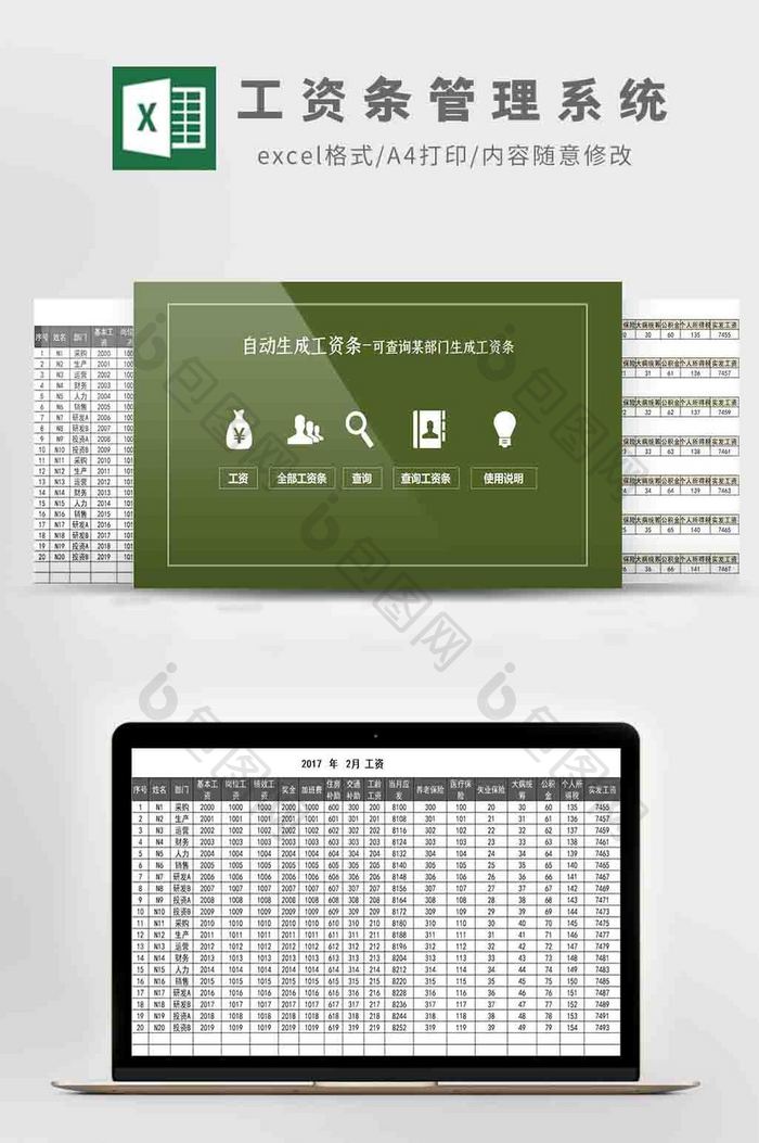 工资条管理系统Excel模板