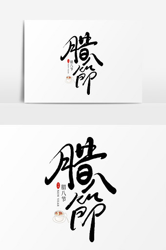 腊八节手写书法毛笔艺术字