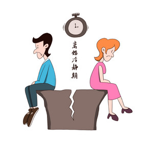 离婚决裂离婚冷静期