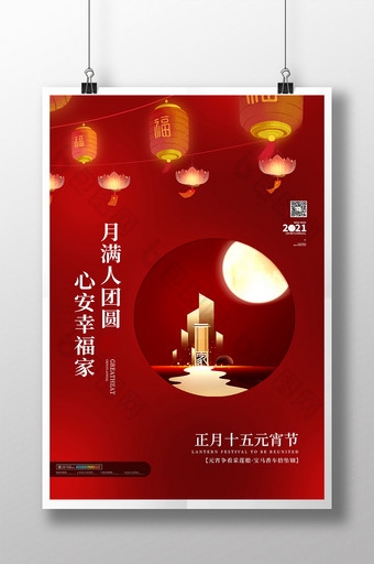 红色简约大气元宵节地产楼盘行业宣传海报图片