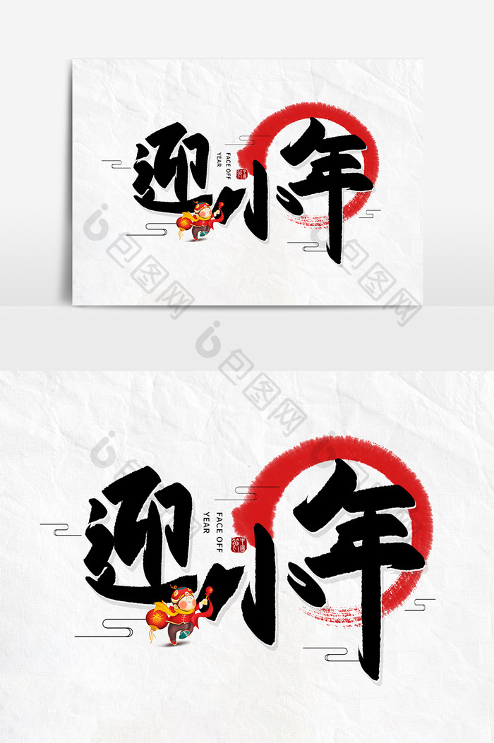 手写黑色中国风迎小年毛笔字