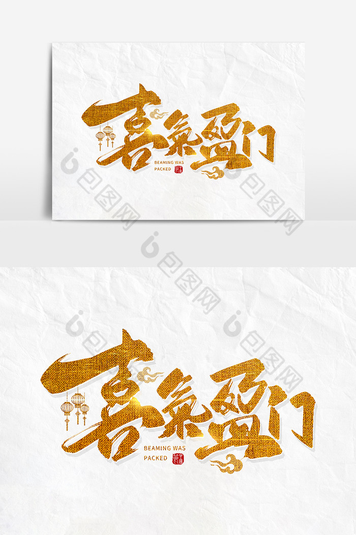 手写金色喜气盈门毛笔字