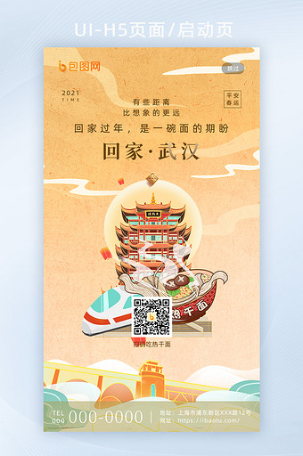 平安春运套图武汉地标城市H5海报图片