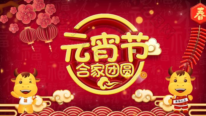 喜迎牛年元宵节晚会舞台演出背景