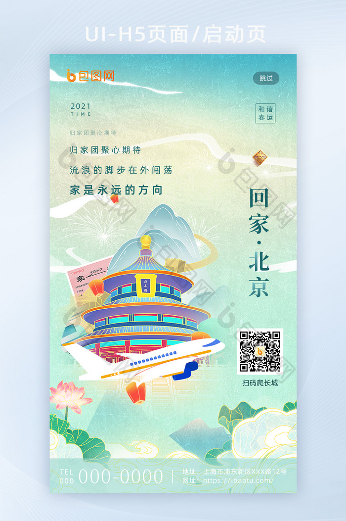 平安春运套图北京地标城市H5海报