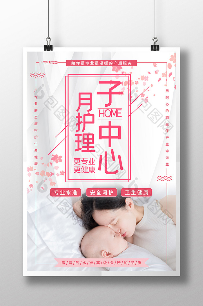 粉色樱花月子母婴护理海报