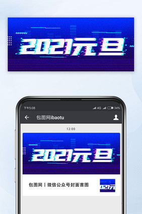 故障风格2021元旦公众号海报