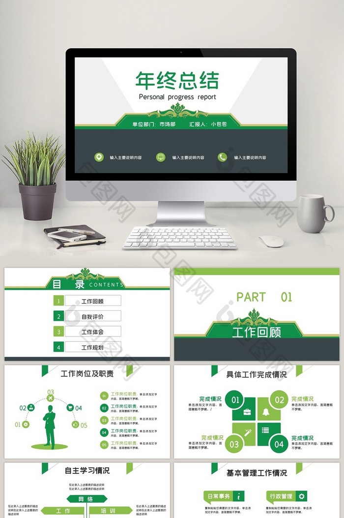 绿色简约商务市场部述职报告总结PPT模板