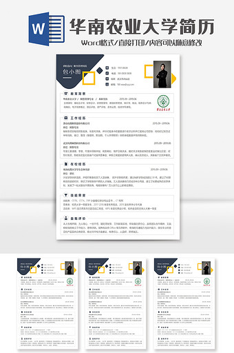 简洁华南农业大学院校简历Word模板图片