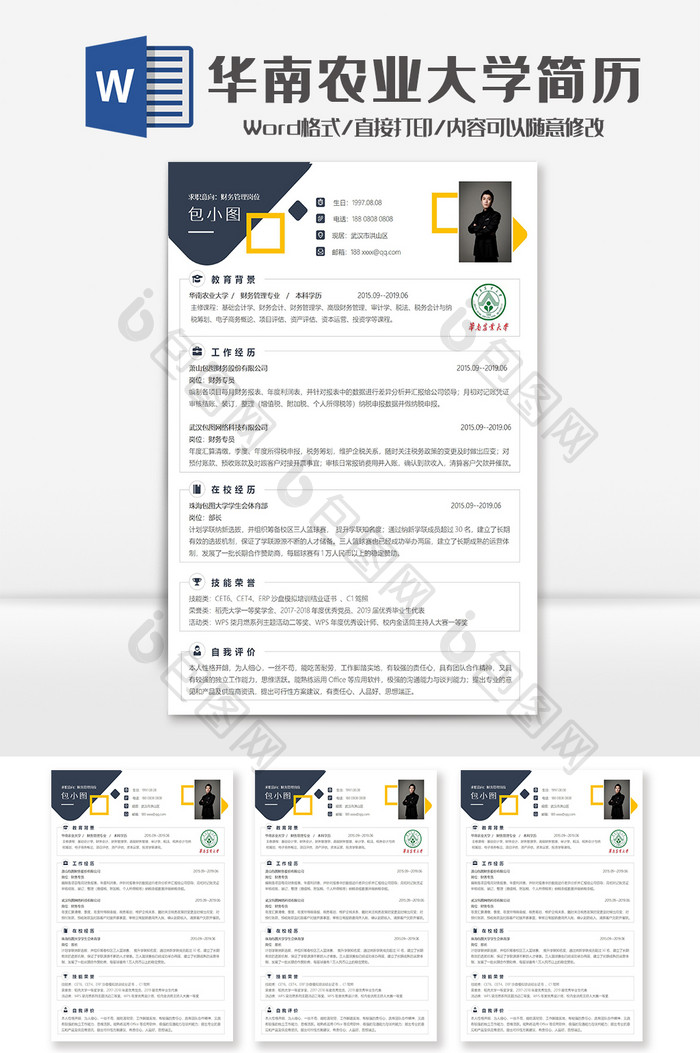 简洁华南农业大学院校简历Word模板