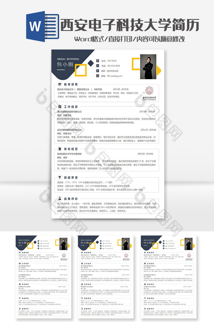 简洁西安电子科技大学院校简历Word模板