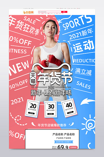红蓝字体环绕风格年货节健身用品首页模板图片