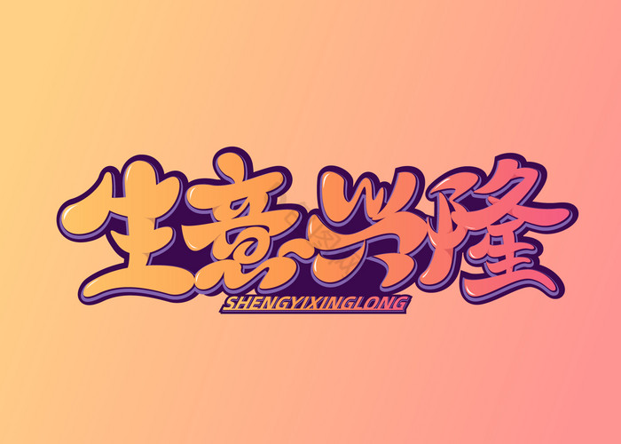 字体尾牙生意兴隆毛笔手写字印章感用字生意兴隆金色手写毛笔艺术字