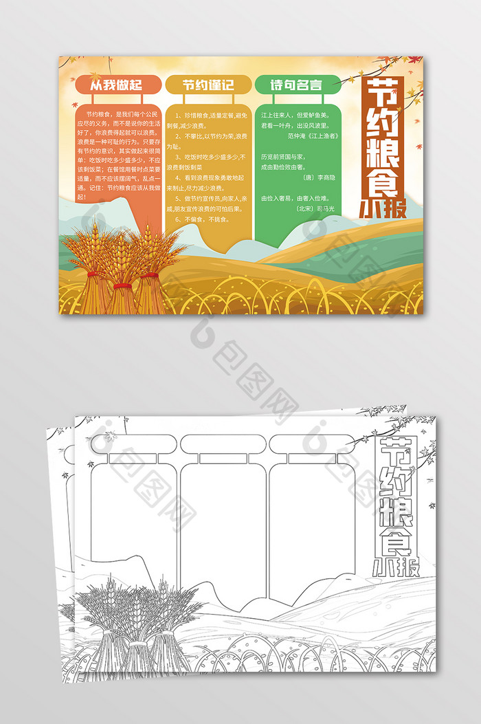 秋季粮食丰收节约粮食小报设计模板