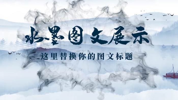 中国风水墨企业宣传图文展示AE模板