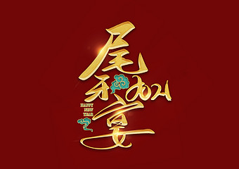 师宴字体图片