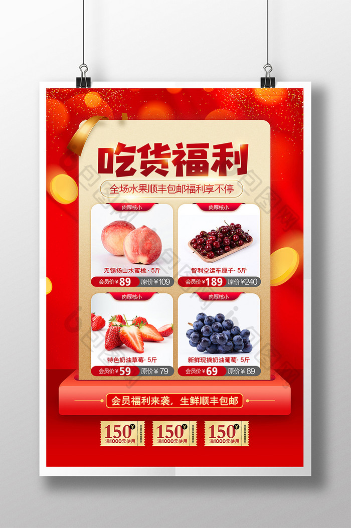喜庆红色吃货福利水果促销海报