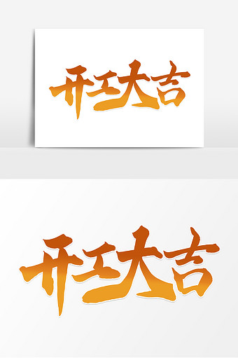 时尚大气开工大吉毛笔字体