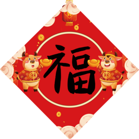 2021年红色牛年卡通新年年画对联