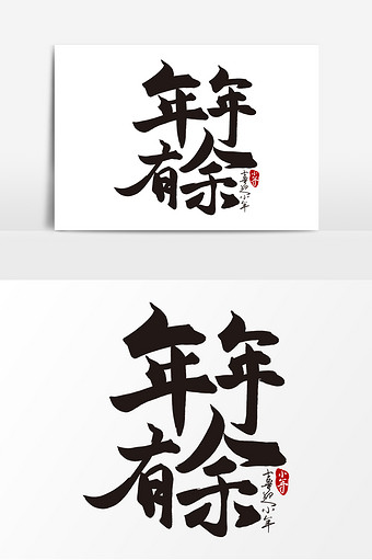 高端大气年年有余毛笔字