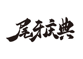 高端大气尾牙庆典毛笔字体