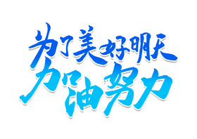 为了美好的明天加油努力字体