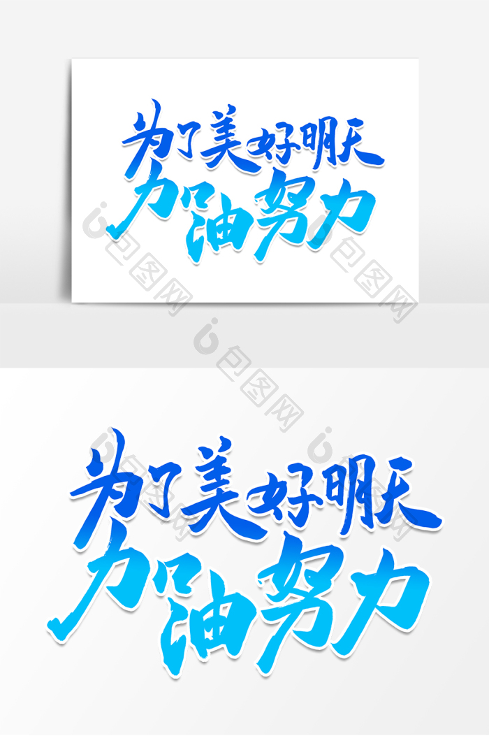 为了美好的明天加油努力字体