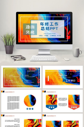 油画风渐变年终工作总结报告PPT模板