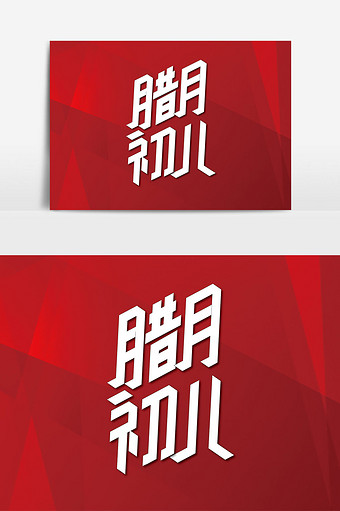 包图网 高清图片 腊月二十四图片本素材所属分类为广告设计 ,主要用途